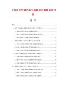 2026年中国汽车平板检验台数据监测报告.docx