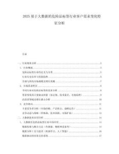 2025基于大数据的危险品标签行业客户需求变化特征分析.docx