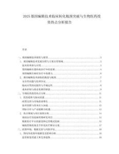 2025基因编辑技术临床转化瓶颈突破与生物医药投资热点分析报告.docx