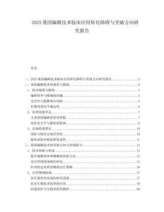 2025基因编辑技术临床应用转化障碍与突破方向研究报告.docx