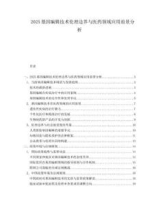 2025基因编辑技术伦理边界与医药领域应用前景分析.docx