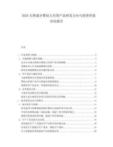2025天然成分婴幼儿皂类产品研发方向与投资价值评估报告.docx