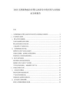 2025天然植物成分在婴儿沐浴皂中的应用与功效验证分析报告.docx