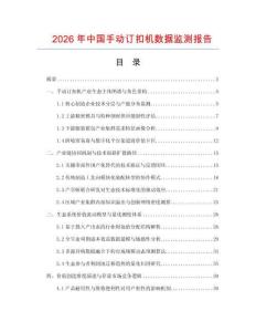 2026年中国手动订扣机数据监测报告.docx