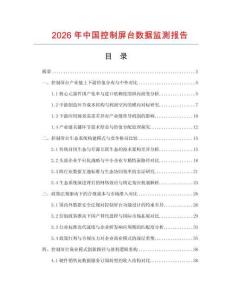 2026年中国控制屏台数据监测报告.docx