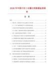 2026年中国片状二水氯化钙数据监测报告.docx