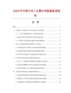 2026年中国片状二水氯化钙数据监测报告.docx