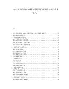2025太阳能路灯市场应用场景扩展及技术参数优化研究.docx