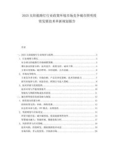 2025太阳能路灯行业政策环境市场竞争城市照明投资发展技术革新规划报告.docx