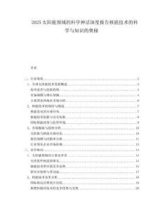 2025太阳能领域的科学神话深度报告核能技术的科学与知识的奥秘.docx