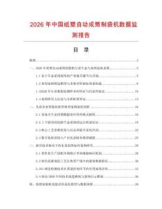 2026年中国纸塑自动成筒制袋机数据监测报告.docx