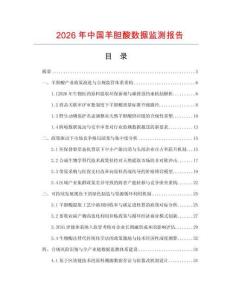 2026年中国羊胆酸数据监测报告.docx