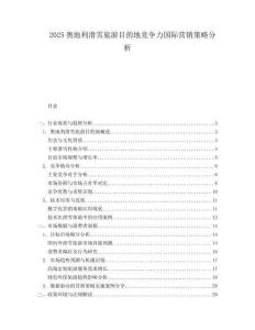 2025奥地利滑雪旅游目的地竞争力国际营销策略分析.docx