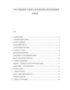 2025奥地利滑雪旅游行业发展趋势分析商业规划评估解说.docx