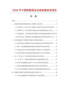 2026年中国舱载医监设备数据监测报告.docx