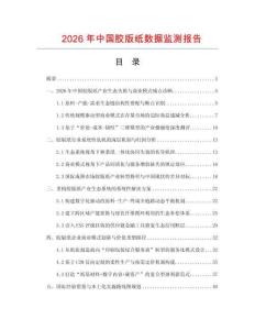 2026年中国胶版纸数据监测报告.docx