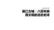 丽江古城详细讲解