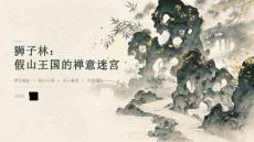 狮子林详细讲解