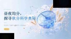 昼夜均分，探寻秋分科学奥秘