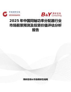 2025年中国同轴功率分配器行业市场前景预测及投资价值评估分析报告