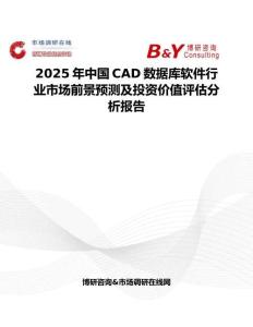 2025年中国CAD数据库软件行业市场前景预测及投资价值评估分析报告