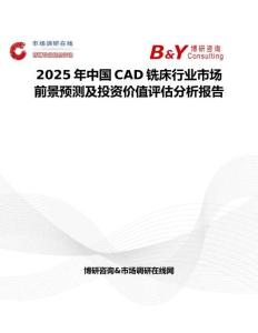 2025年中国CAD铣床行业市场前景预测及投资价值评估分析报告