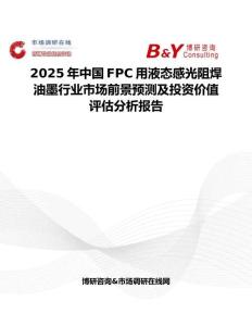 2025年中国FPC用液态感光阻焊油墨行业市场前景预测及投资价值评估分析报告