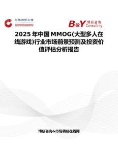 2025年中国MMOG(大型多人在线游戏)行业市场前景预测及投资价值评估分析报告