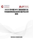 2025年中国NFC智能戒指行业市场前景预测及投资价值评估分析报告