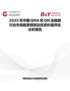 2025年中国QMA和QN连接器行业市场前景预测及投资价值评估分析报告