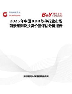 2025年中国XDR软件行业市场前景预测及投资价值评估分析报告