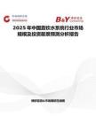 2025年中国直钦水系统行业市场规模及投资前景预测分析报告