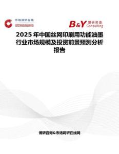 2025年中国丝网印刷用功能油墨行业市场规模及投资前景预测分析报告