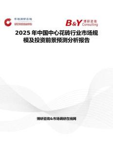 2025年中国中心花砖行业市场规模及投资前景预测分析报告