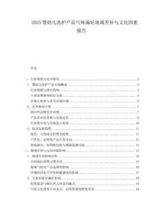 2025婴幼儿洗护产品气味偏好地域差异与文化因素报告.docx