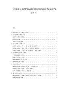 2025婴幼儿洗护行业标准制定参与路径与话语权争夺报告.docx