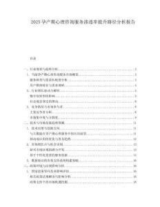 2025孕产期心理咨询服务渗透率提升路径分析报告.docx