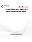 2025年中国农用UTV行业市场规模及投资前景预测分析报告