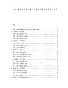 2025孕期瑜伽服务课程体系标准化与师资认证研究.docx