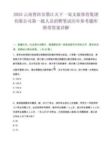 2025云南普洱市墨江天下一双文旅体育集团有限公司第一批人员招聘笔试历年参考题库附带答案详解.docx