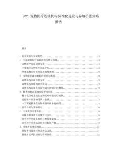 2025宠物医疗连锁机构标准化建设与异地扩张策略报告.docx