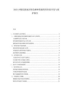 2025少数民族地区特色蜂种资源药用价值开发与保护报告.docx