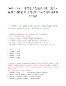 2025吉林白山市靖宇文化旅游产业（集团）有限公司招聘25人笔试历年参考题库附带答案详解.docx