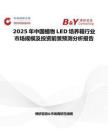 2025年中国植物LED培养箱行业市场规模及投资前景预测分析报告