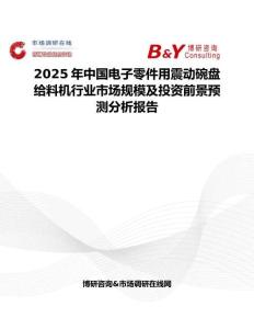 2025年中国电子零件用震动碗盘给料机行业市场规模及投资前景预测分析报告
