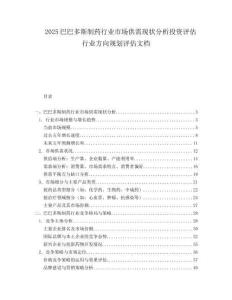 2025巴巴多斯制药行业市场供需现状分析投资评估行业方向规划评估文档.docx