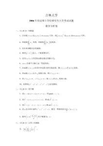 吉林大学2006年考研数学分析高等代数　