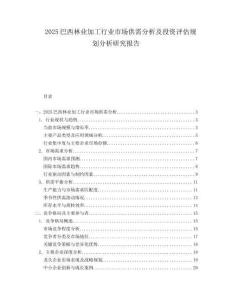 2025巴西林业加工行业市场供需分析及投资评估规划分析研究报告.docx