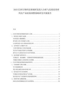 2025巴西生物科技领域研发投入分析与发展前景研判及产业政策调整策略研究申报报告.docx