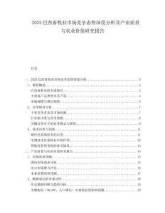 2025巴西畜牧业市场竞争态势深度分析及产业前景与农业价值研究报告.docx